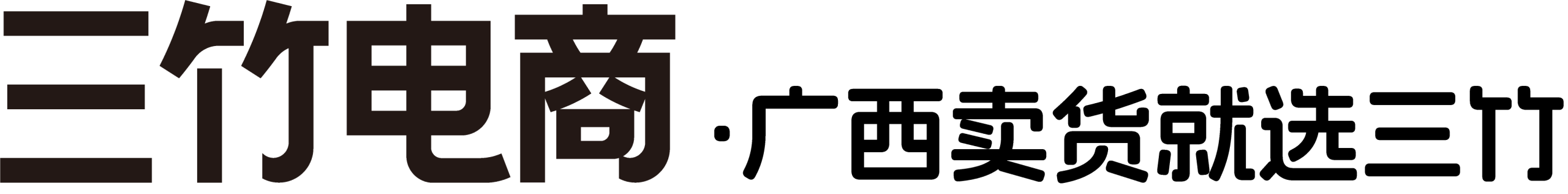 柳州三竹电商